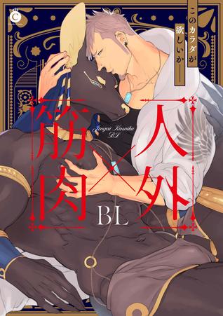 人外×筋肉BL [Jingai x Kinniku BL]