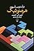 درآمدی بر فهم هرمنوتیک