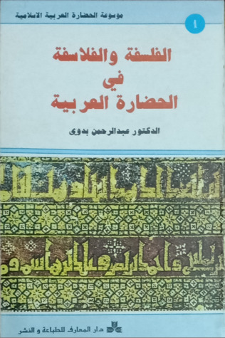 الفلسفة والفلاسفة  في الحضارة العربية (Paperback)