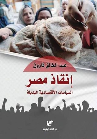 إنقاذ مصر: السياسات الاقتصادية البديلة