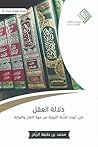 دلالة العقل على ث...