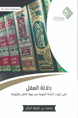 دلالة العقل على ثبوت السنة النبوية من جهة النقل والرواية (Unknown Binding)