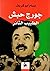 جورج حبش الطبيب الثائر