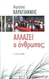 Αλλάζει ο άνθρωπος;