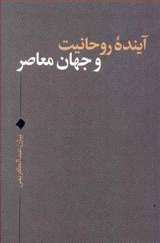 آینده روحانیت و جهان معاصر