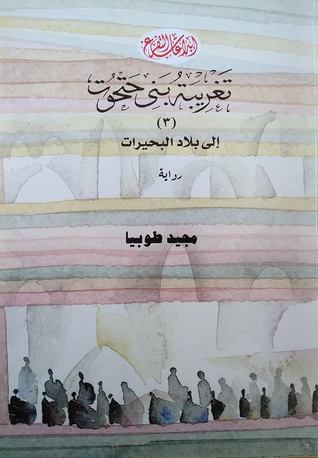 تغريبة بني حتحوت: إلى بلاد البحيرات (Unknown Binding)
