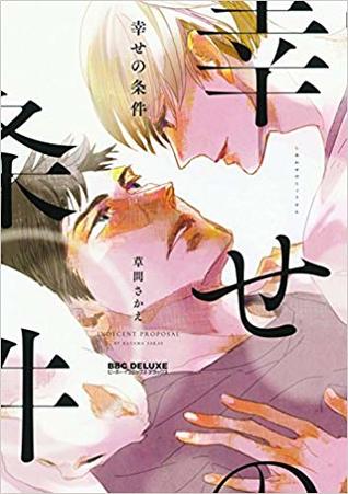 幸せの条件 (Comic)