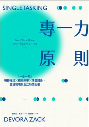 專一力原則：「一心一用」戰勝拖延╳提高效率╳改善關係，重獲職場與生活時間主權