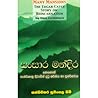සංසාර මන්දිර