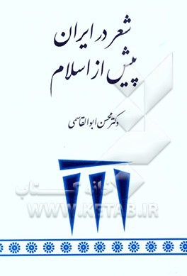 شعر در ایران پیش از اسلام (Paperback)