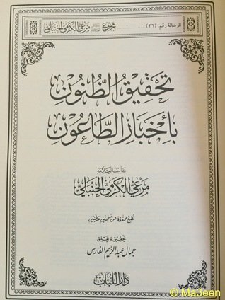 تحميل كتاب تحقيق الظنون بأخبار الطاعون pdf