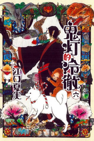 鬼灯的冷徹六by Natsumi Eguchi