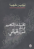 تقنيات التعبير في شعر نزار قباني (Unknown Binding)