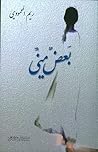 بعض مني