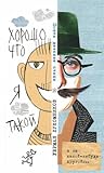 Хорошо, что я такой. Почти детские стихи Хорошо, что я такой. Почти детские стихи