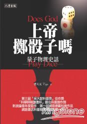上帝擲骰子嗎 量子物理史話  Shang di zhi tou zi ma