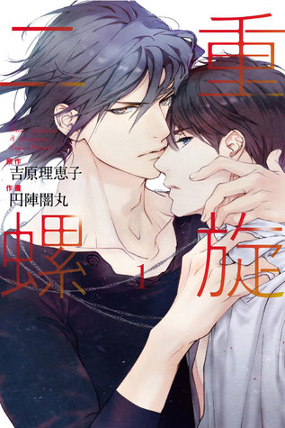 二重螺旋1 By 円陣闇丸