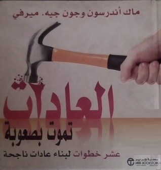 العادات تموت بصعوبة (Hardcover)