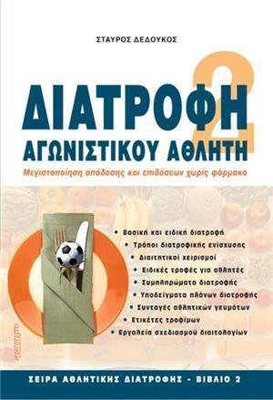 ΔΙΑΤΡΟΦΗ ΑΓΩΝΙΣΤΙΚΟΥ ΑΘΛΗΤΗ: ΜΕΓΙΣΤΟΠΟΙΗΣΗ ΑΠΟΔΟΣΗΣ ΚΑΙ ΕΠΙΔΟΣΕΩΝ ΧΩΡΙΣ ΦΑΡΜΑΚΑ (Αθλητική Διατροφή, Βιβλίο 2)