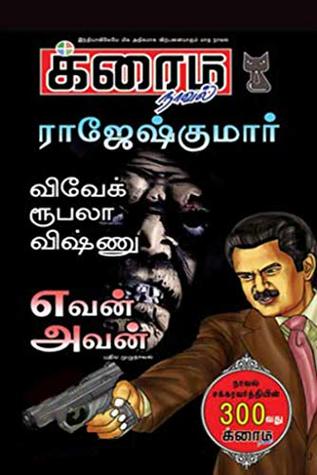 எவன் அவன்..? (Tamil Edition)
