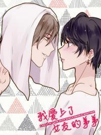 我爱上了女友的弟弟 (Webtoon)