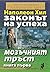 Законът на успеха, книга 1:...