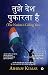 तुझे देश पुकारता है : The N...