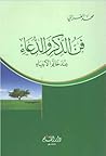 فن الذكر والدعاء ...