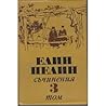 Съчинения. Том 3 (Събрани съчинения в 6 тома)