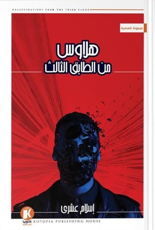 هلاوس من الطابق الثالث