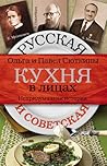 Русская и советская кухня в лицах. Непридуманная история