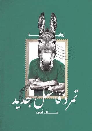 تحميل كتاب تمرد فاشل جديد pdf