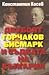 Двубоят Горчаков - Бисмарк и съдбата на България
