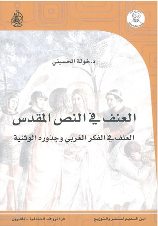 العنف في النص المقدس : العنف في الفكر الغربي وجذوره الوثنية (Paperback)