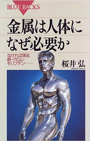 金属は人体になぜ必要か