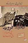 سيجموند فرويد: فى...