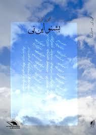 بشنو این نی