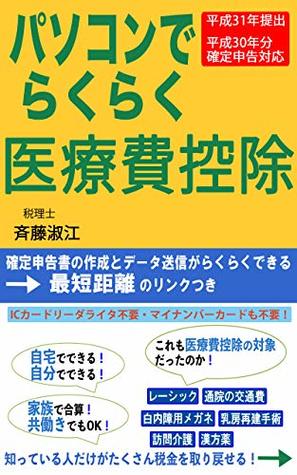 Easy Processing Iryouhi Kojo Or Medical Expenses Deduction Of Personal Tax Return With Your Personal Computer With Direct Link For Filing Tax Return And Sending It Easily By Saito Yoshie