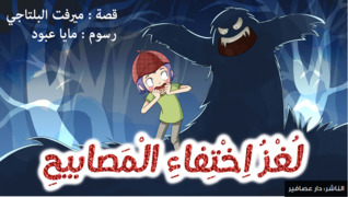 تحميل كتاب لغز اختفاء المصابيح pdf