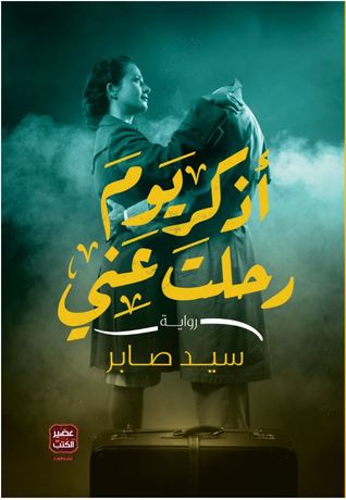 أذكر يوم رحلت عني (Paperback)