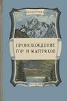 Происхождение гор и материков