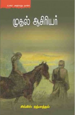 முதல் ஆசிரியர் [Muthal Asiriyar]