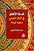 فلسفة الأخلاق في الفكر الشيعي-مسكويه إنموذجاً by حسن جمال البلوشي