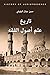 تاريخ علم أصول الفقه
