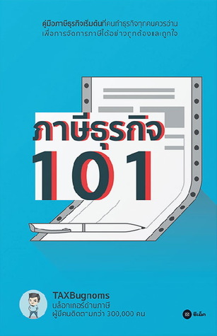 ภาษีธุรกิจ 101 (Paperback)