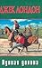 Лунная долина by Jack London