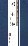 列仙传（简体中文版）: 中华传世珍藏古典文库 (Chinese Edition)