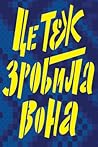 Це теж зробила вона by Ірена Карпа