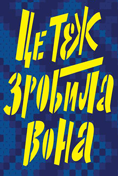Це теж зробила вона