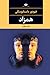 همزاد
